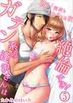 ガテン系の逢沢さんは絶倫すぎ!激しく何度もイカされる夜5