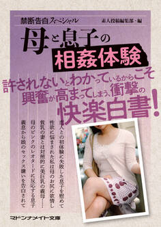 禁断告白スペシャル 母と息子の相姦体験