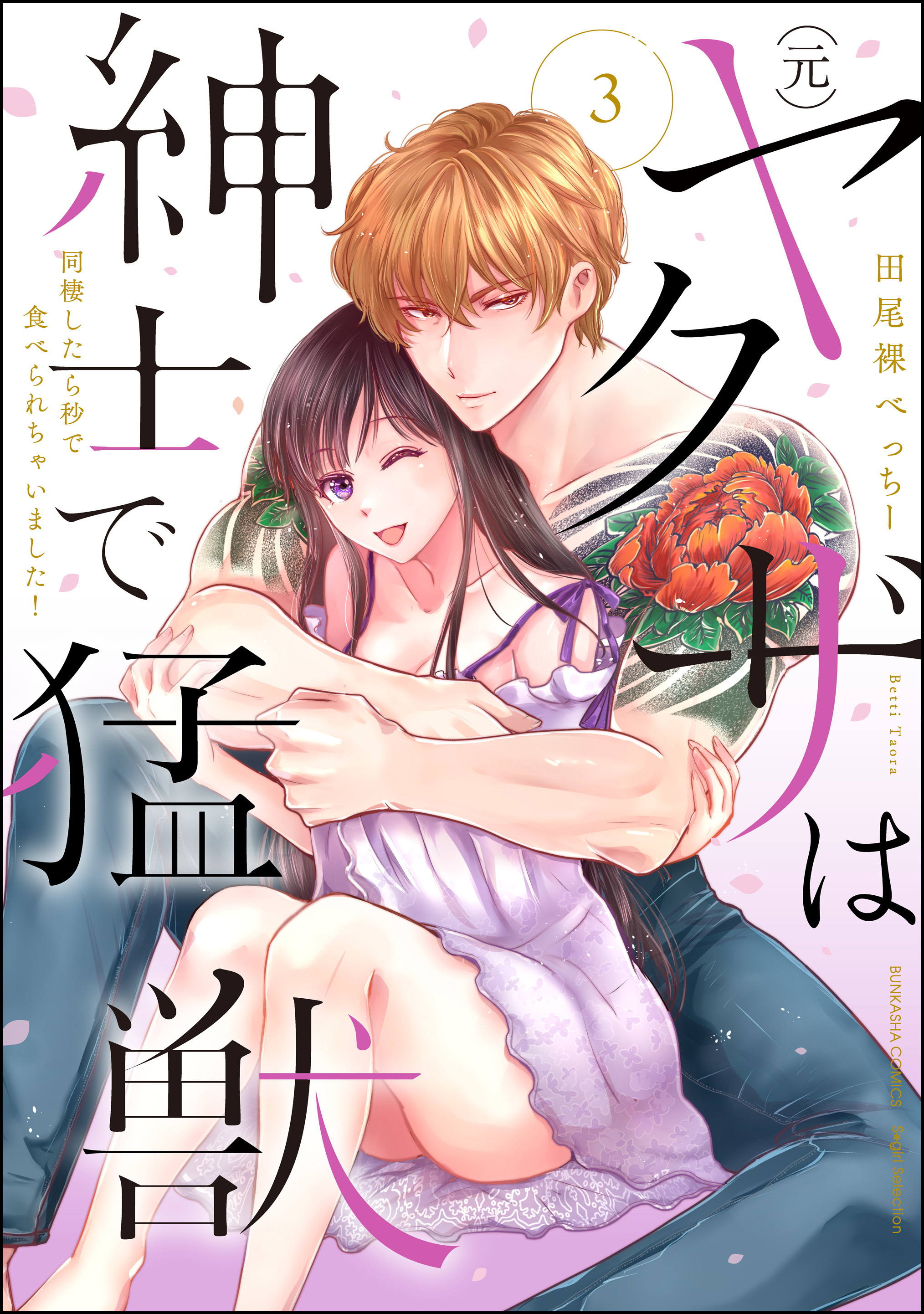 (元)ヤクザは紳士で猛獣 同棲したら秒で食べられちゃいました！【かきおろし漫画付】　（3）