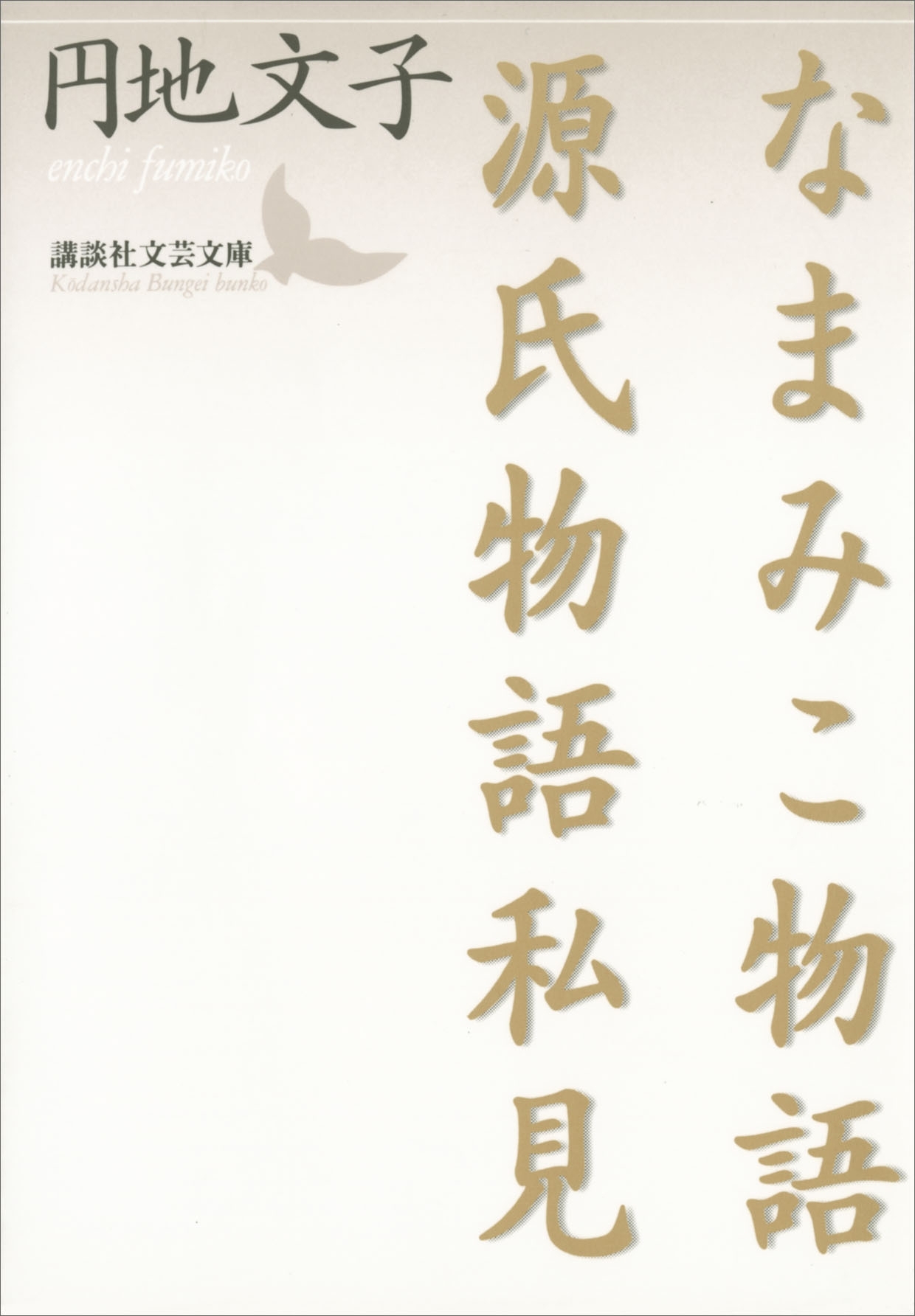 なまみこ物語　源氏物語私見