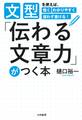 「伝わる文章力」がつく本