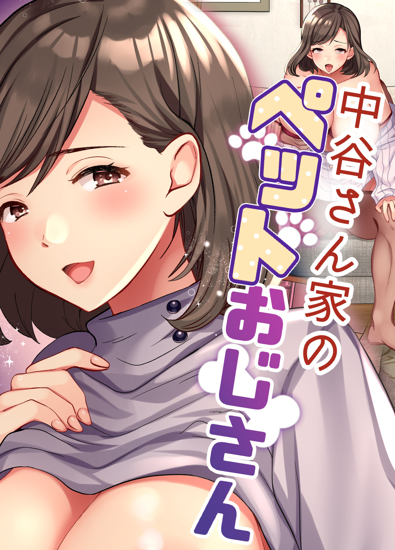 中谷さん家のペットおじさん