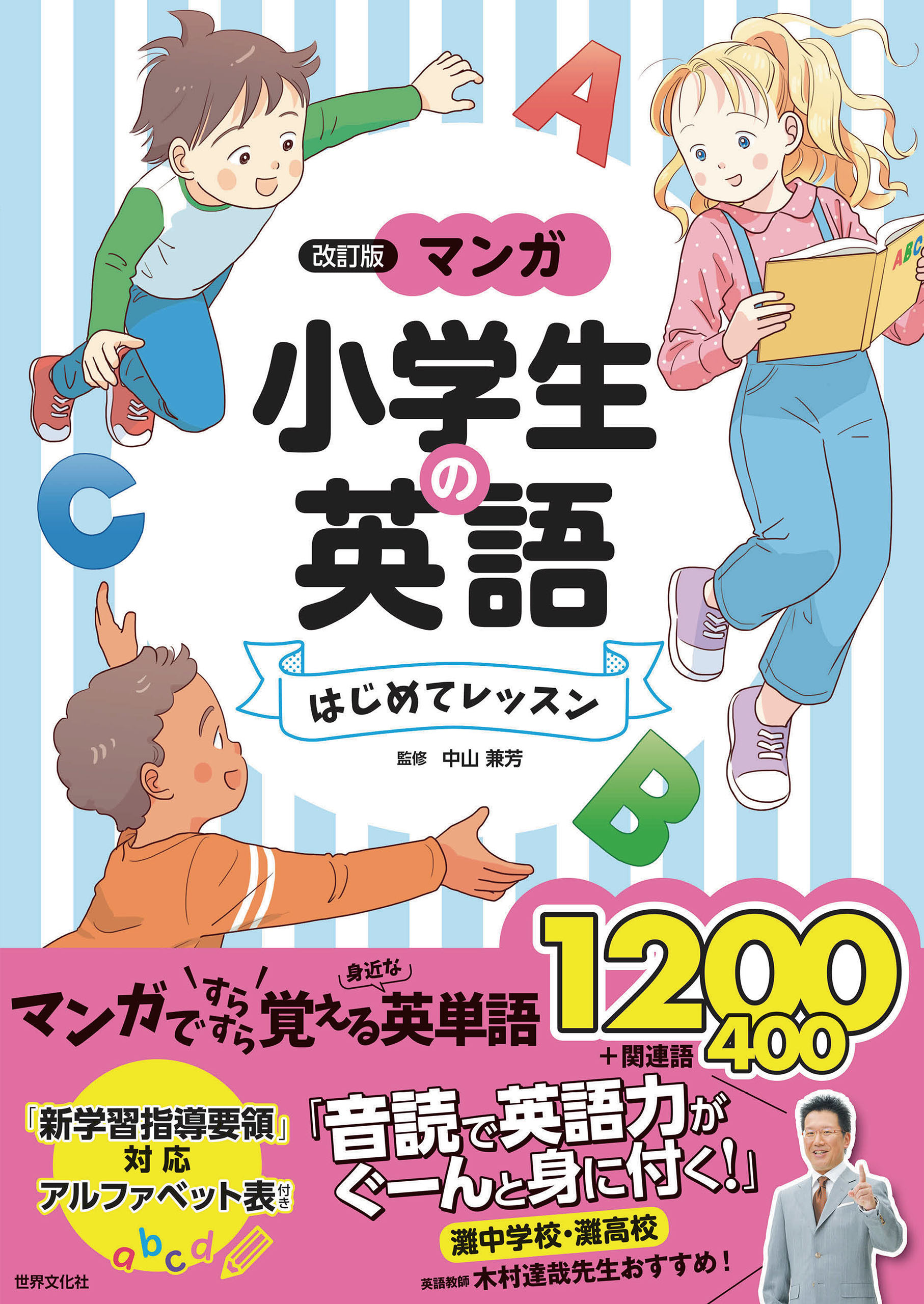 <改訂版>マンガ 小学生の英語 はじめてレッスン