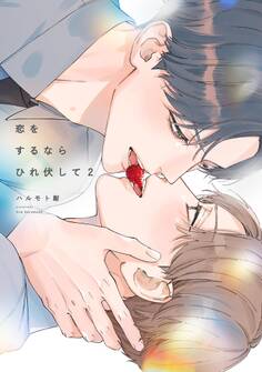 恋をするならひれ伏して(2)【特典付】