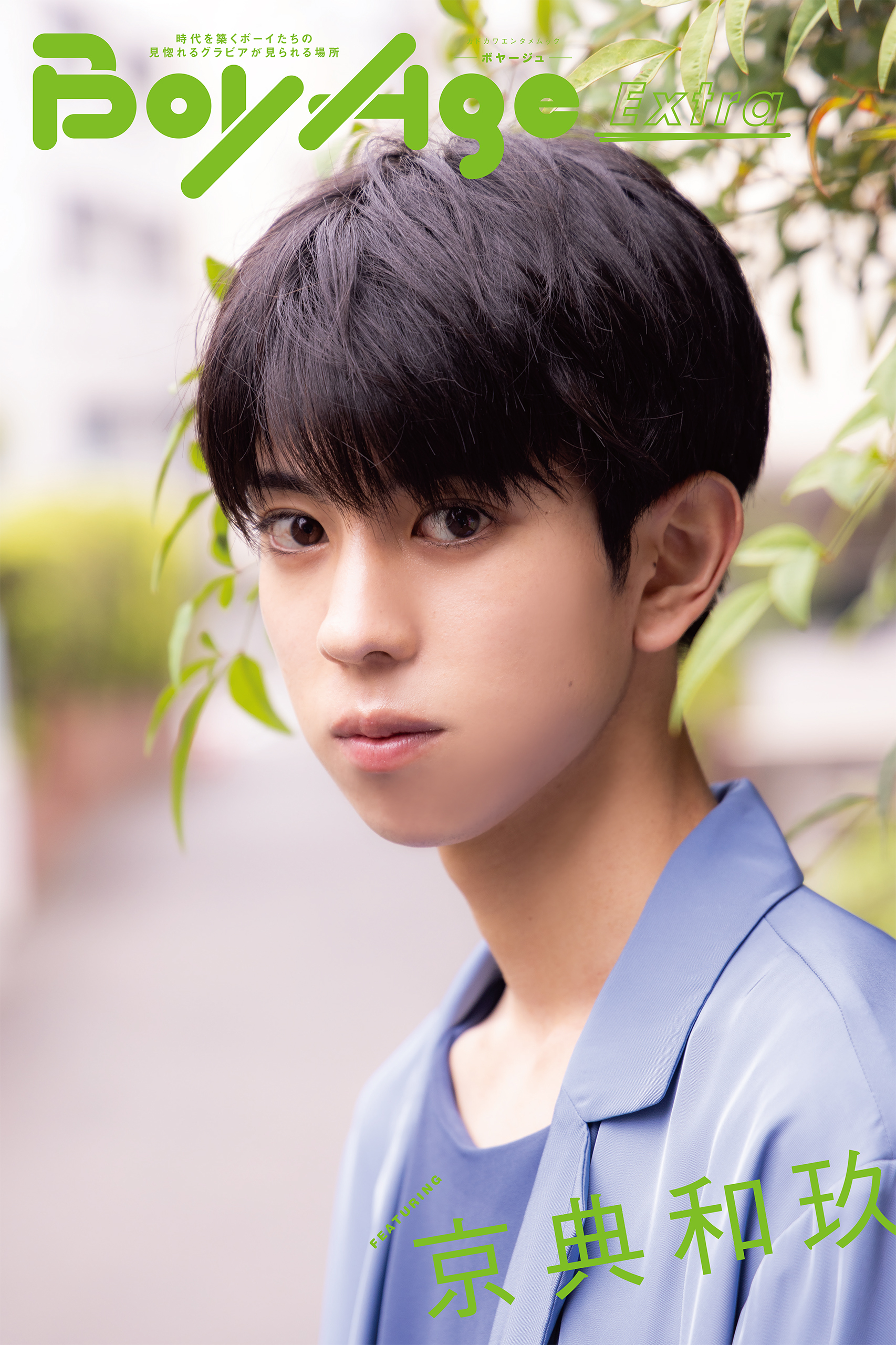 BoyAge-ボヤージュ- Extra  京典和玖