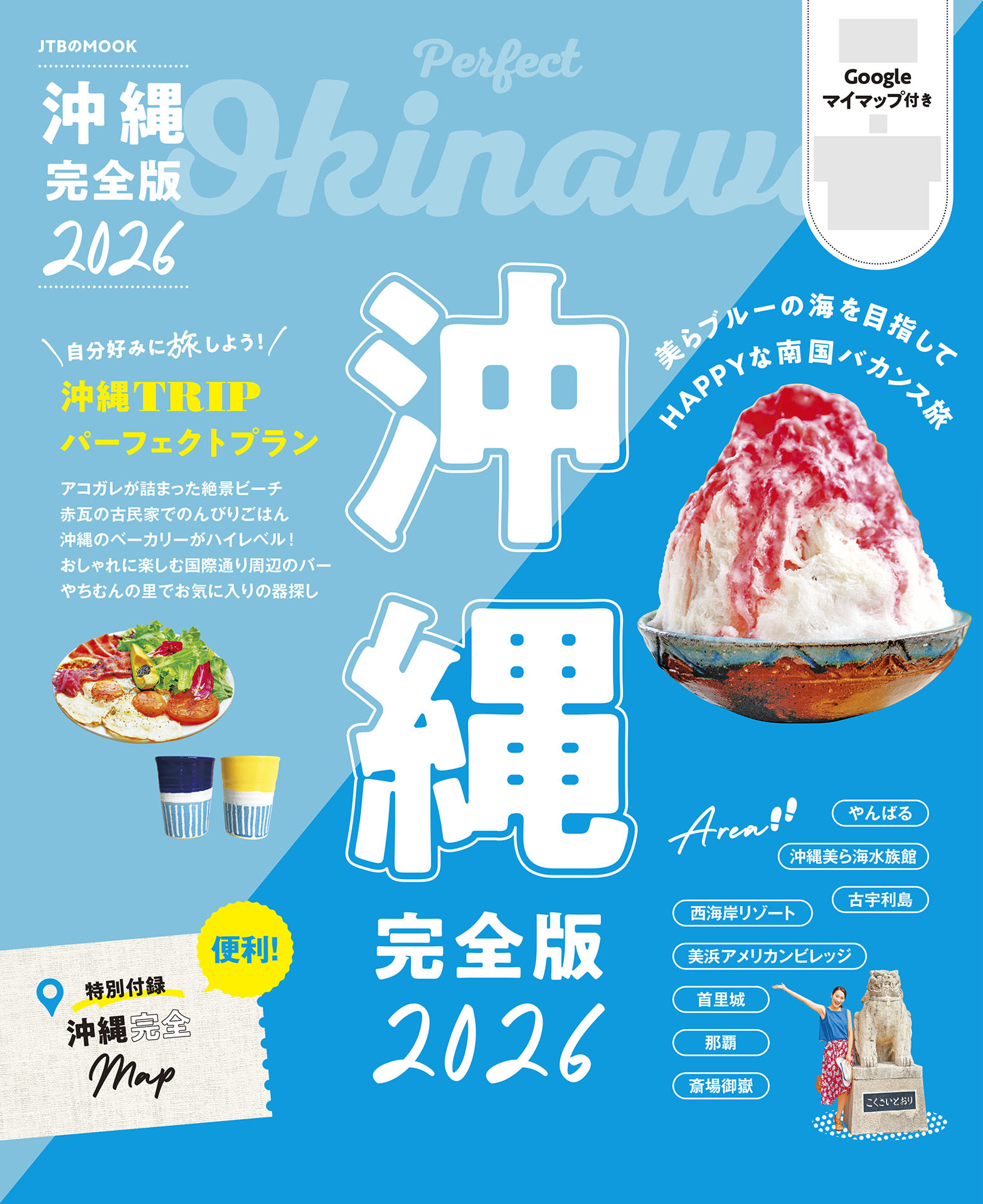 沖縄 完全版 2026