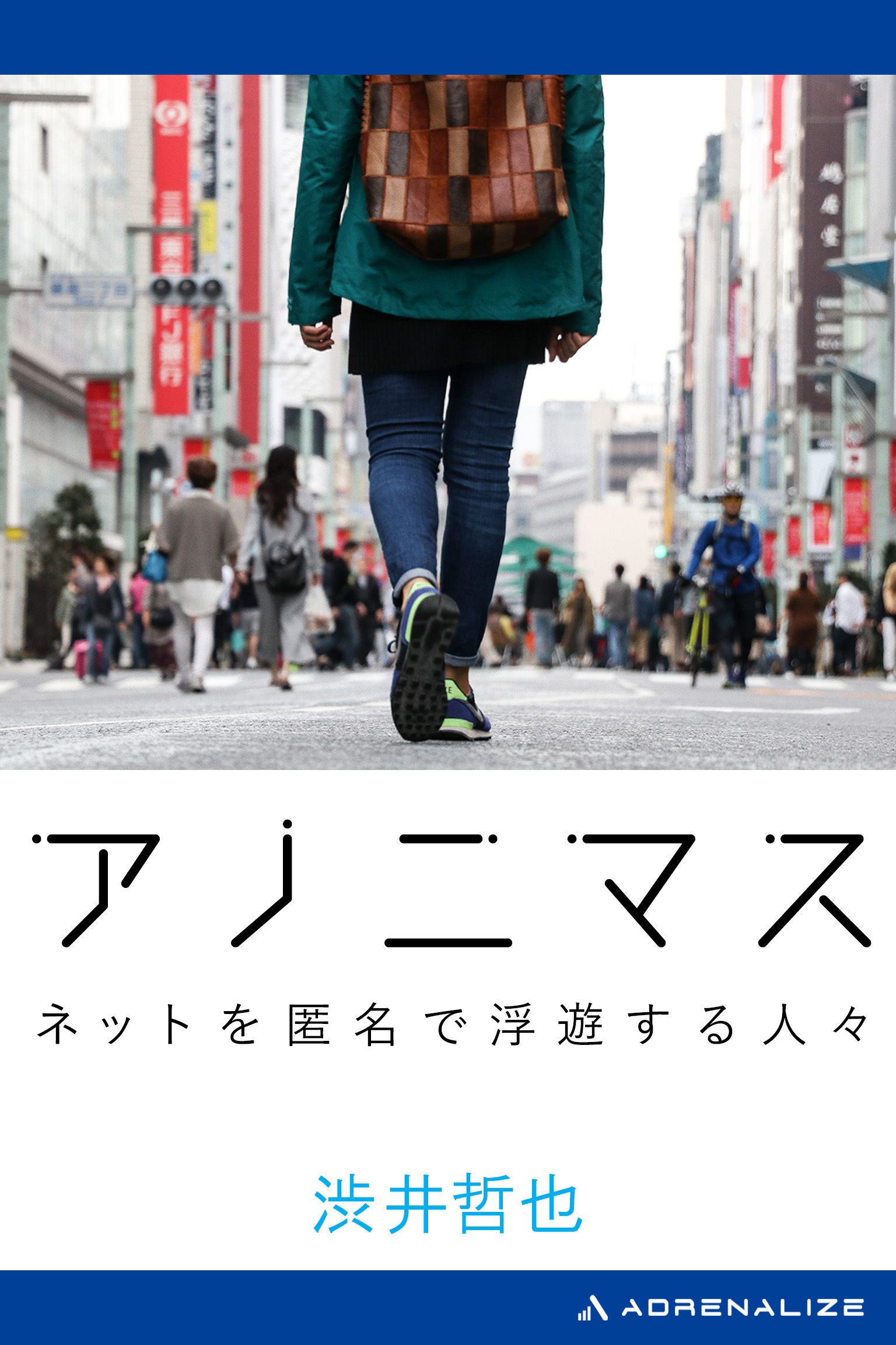 アノニマス　ネットを匿名で浮遊する人々