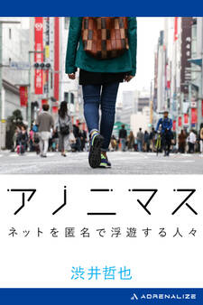 アノニマス ネットを匿名で浮遊する人々