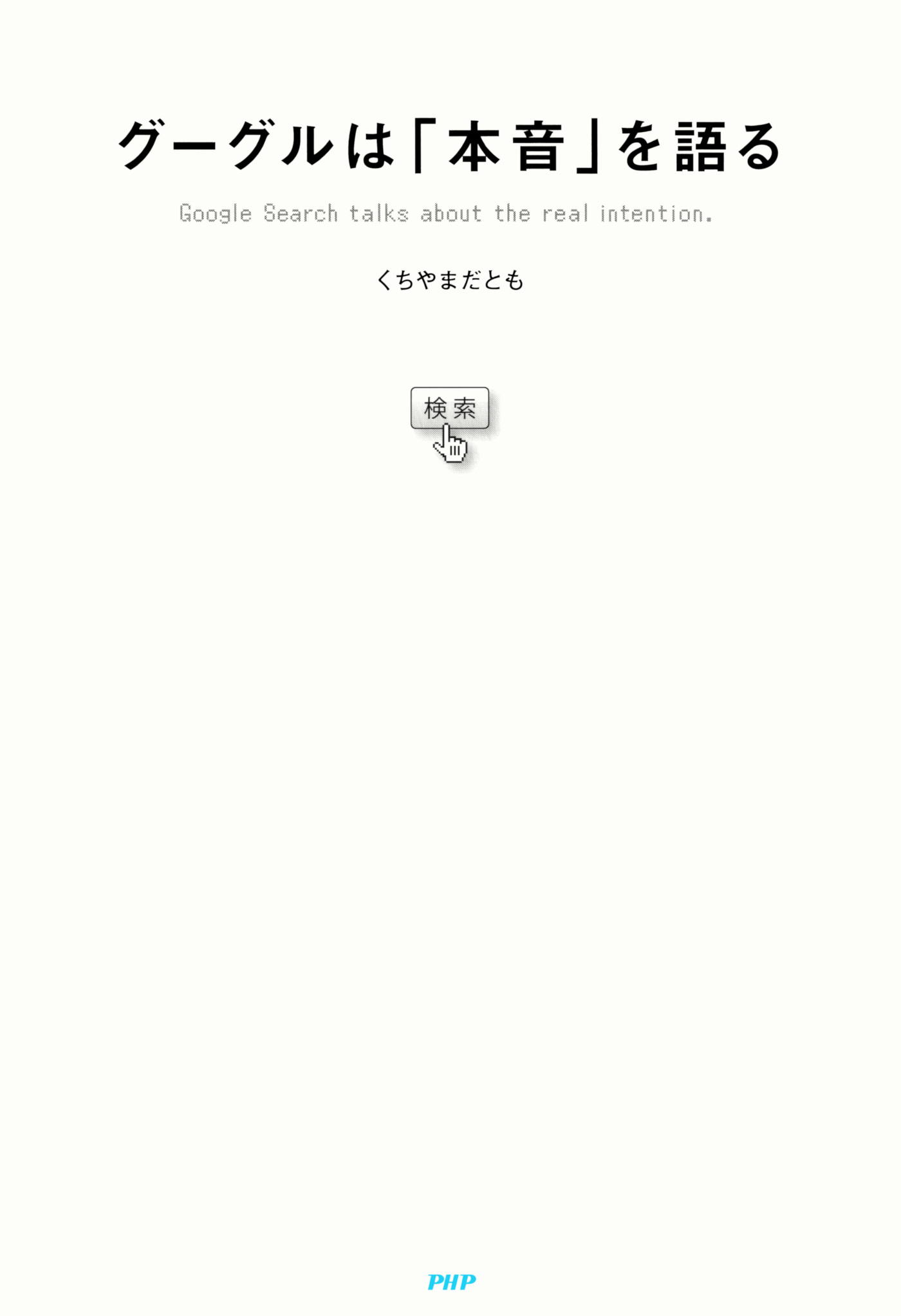 グーグルは「本音」を語る