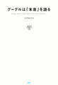 グーグルは「本音」を語る