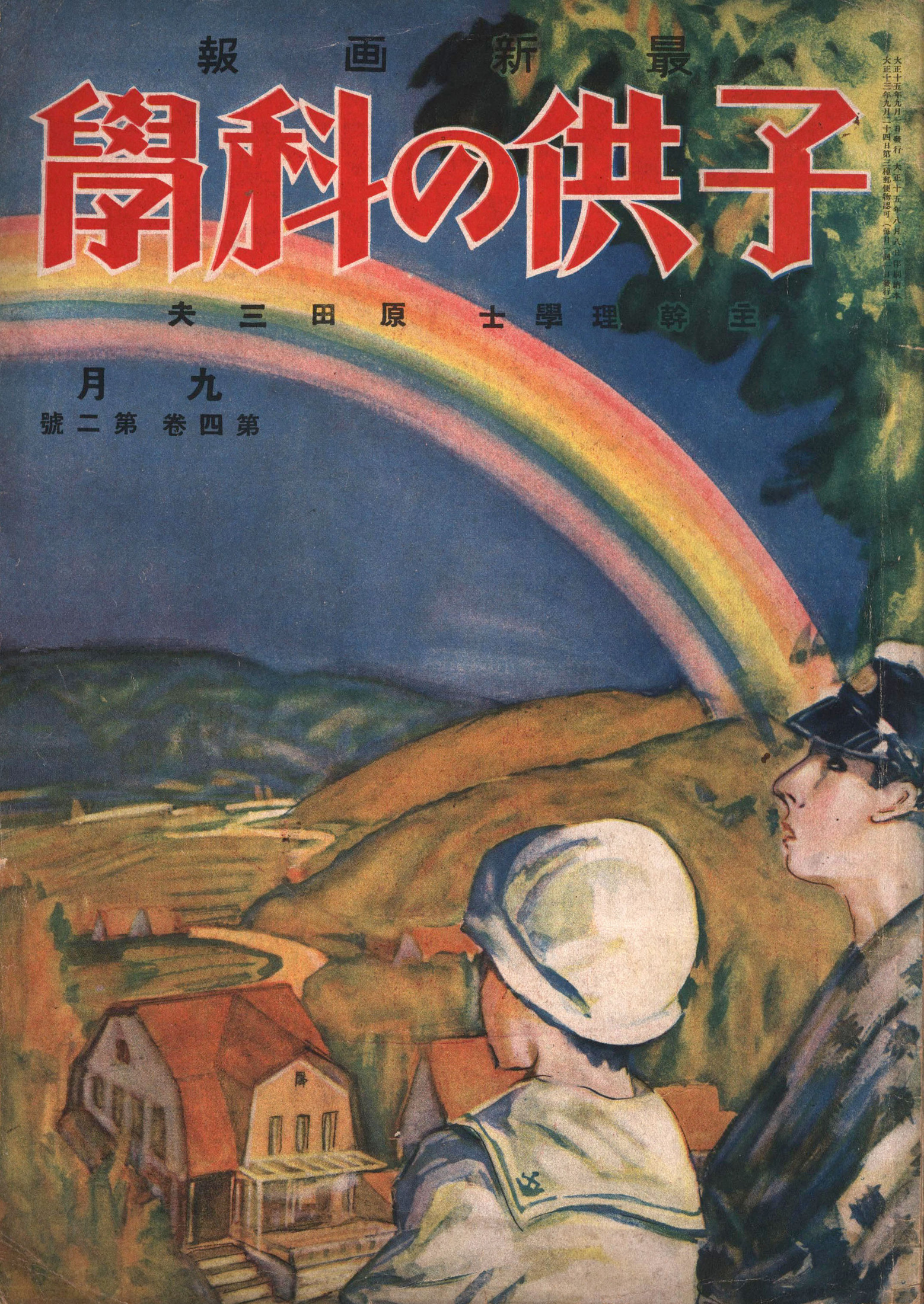 子供の科学1926年9月号【電子復刻版】