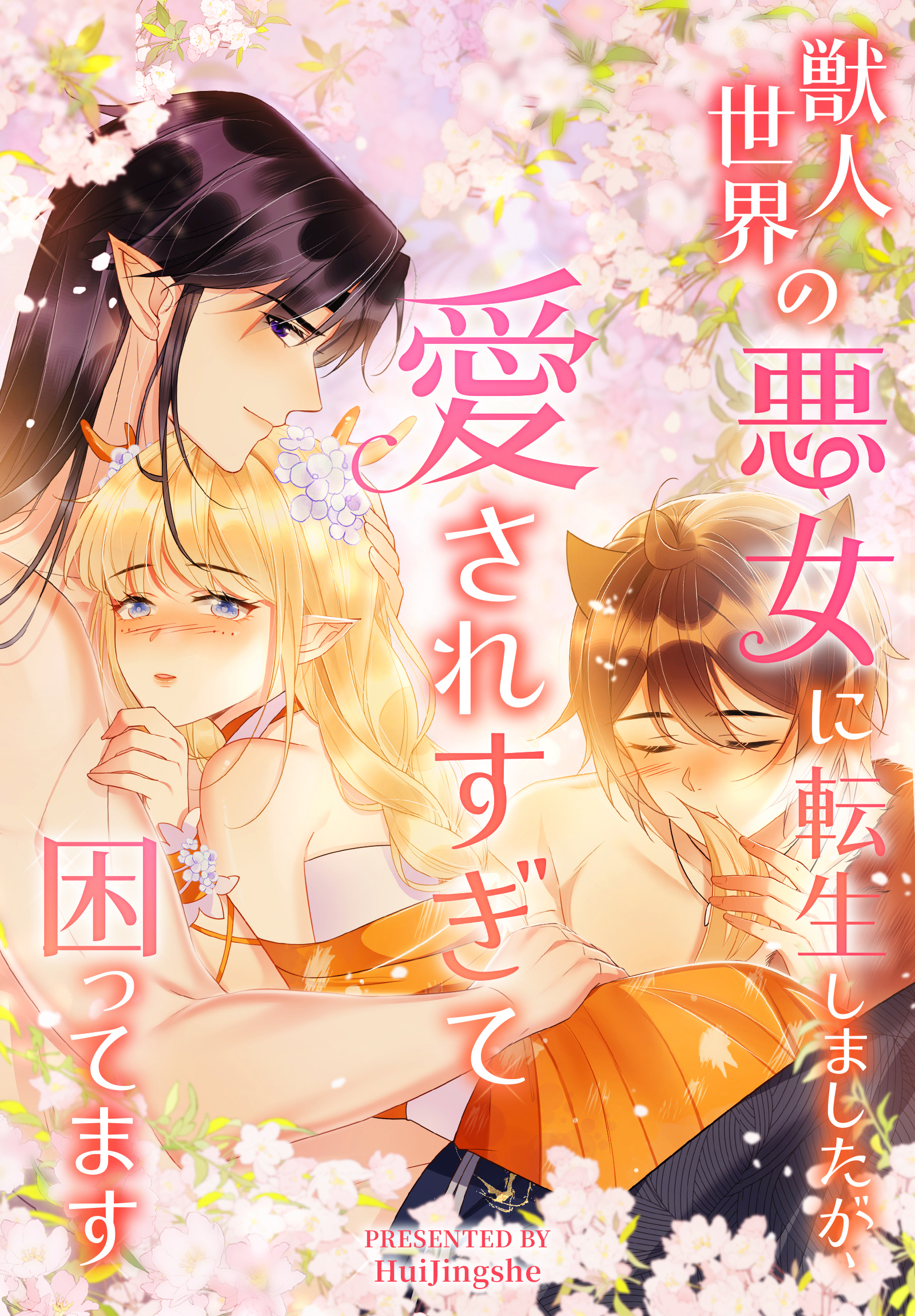 獣人世界の悪女に転生しましたが、愛されすぎて困ってます【タテヨミ】 5話
