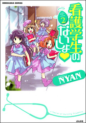 看護学生のないしょ　２巻