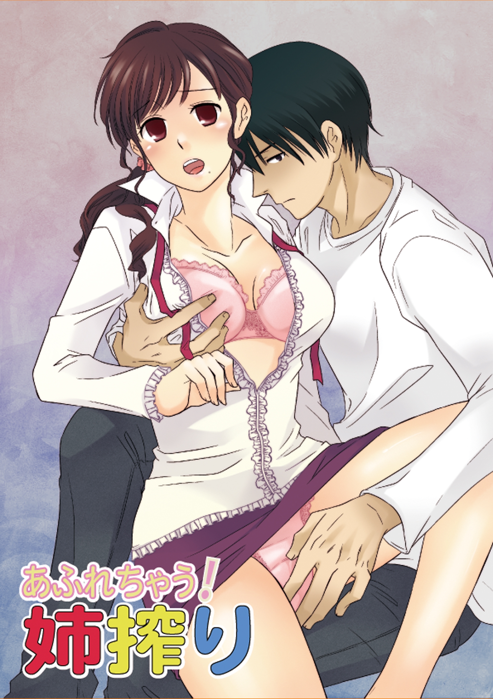 あふれちゃう！姉搾り