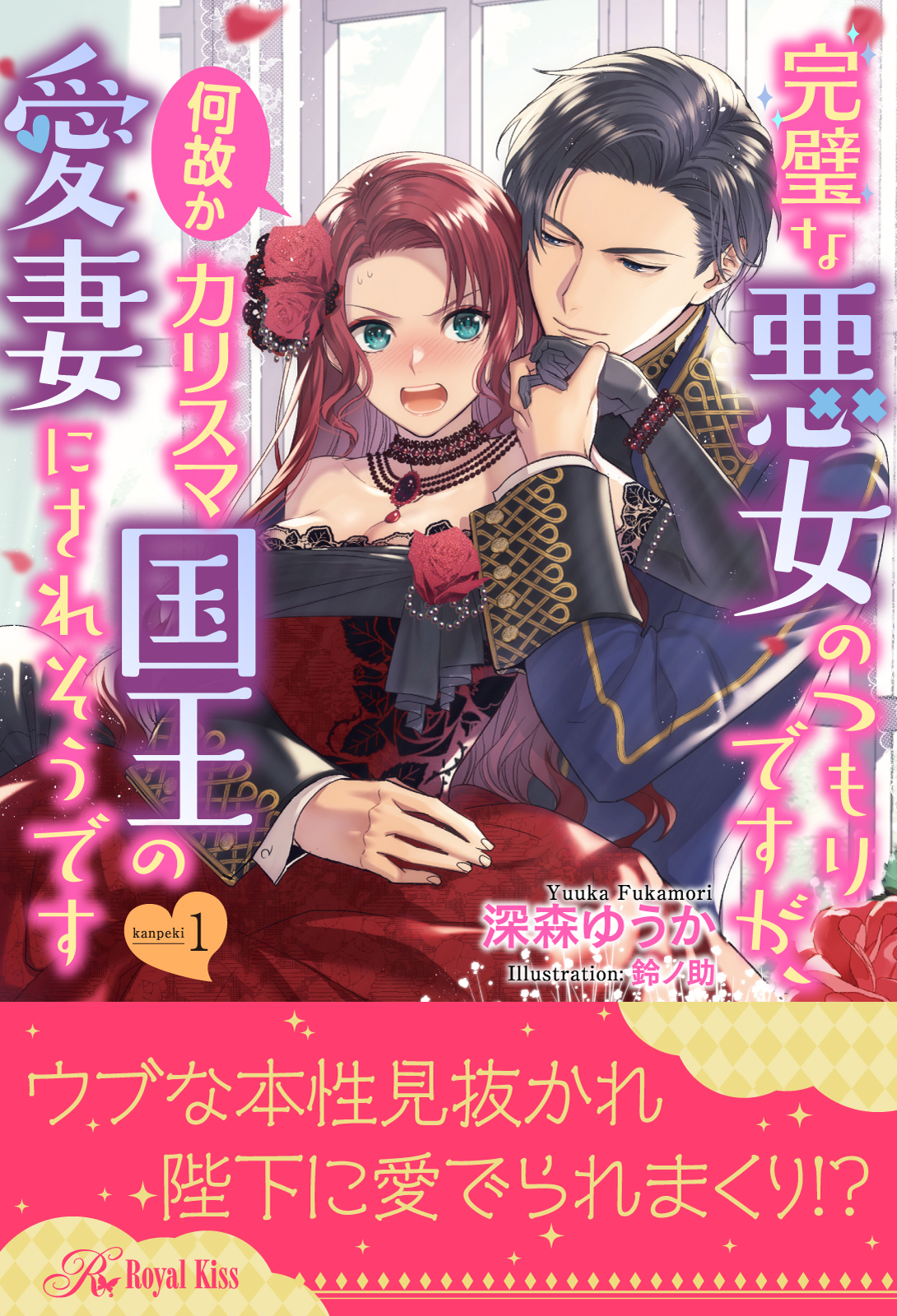 完璧な悪女のつもりですが、何故かカリスマ国王の愛妻にされそうです【１】