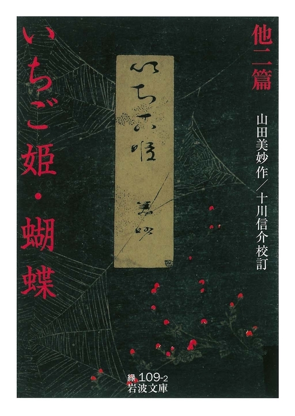 いちご姫・蝴蝶　他二篇