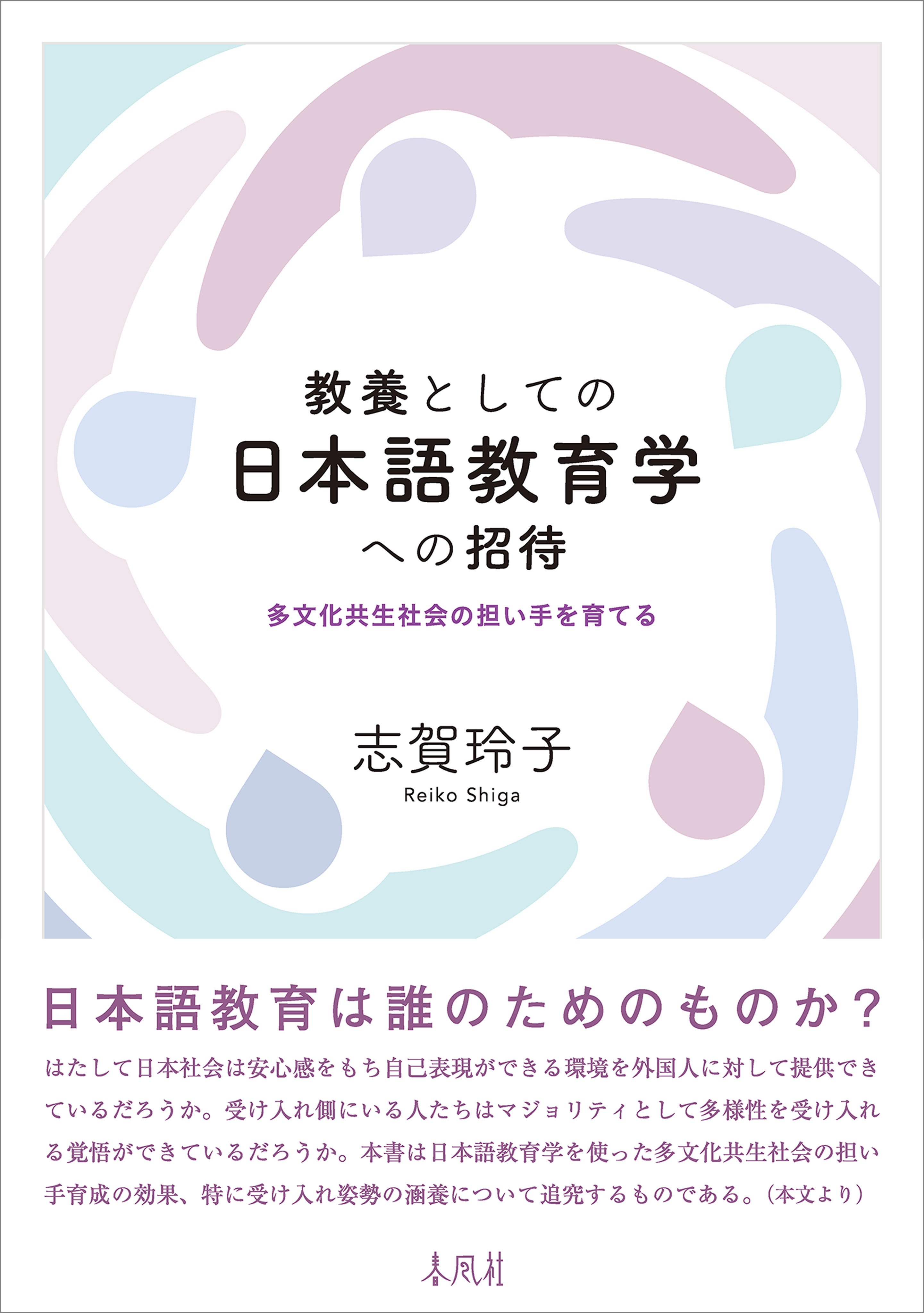 教養としての日本語教育学への招待