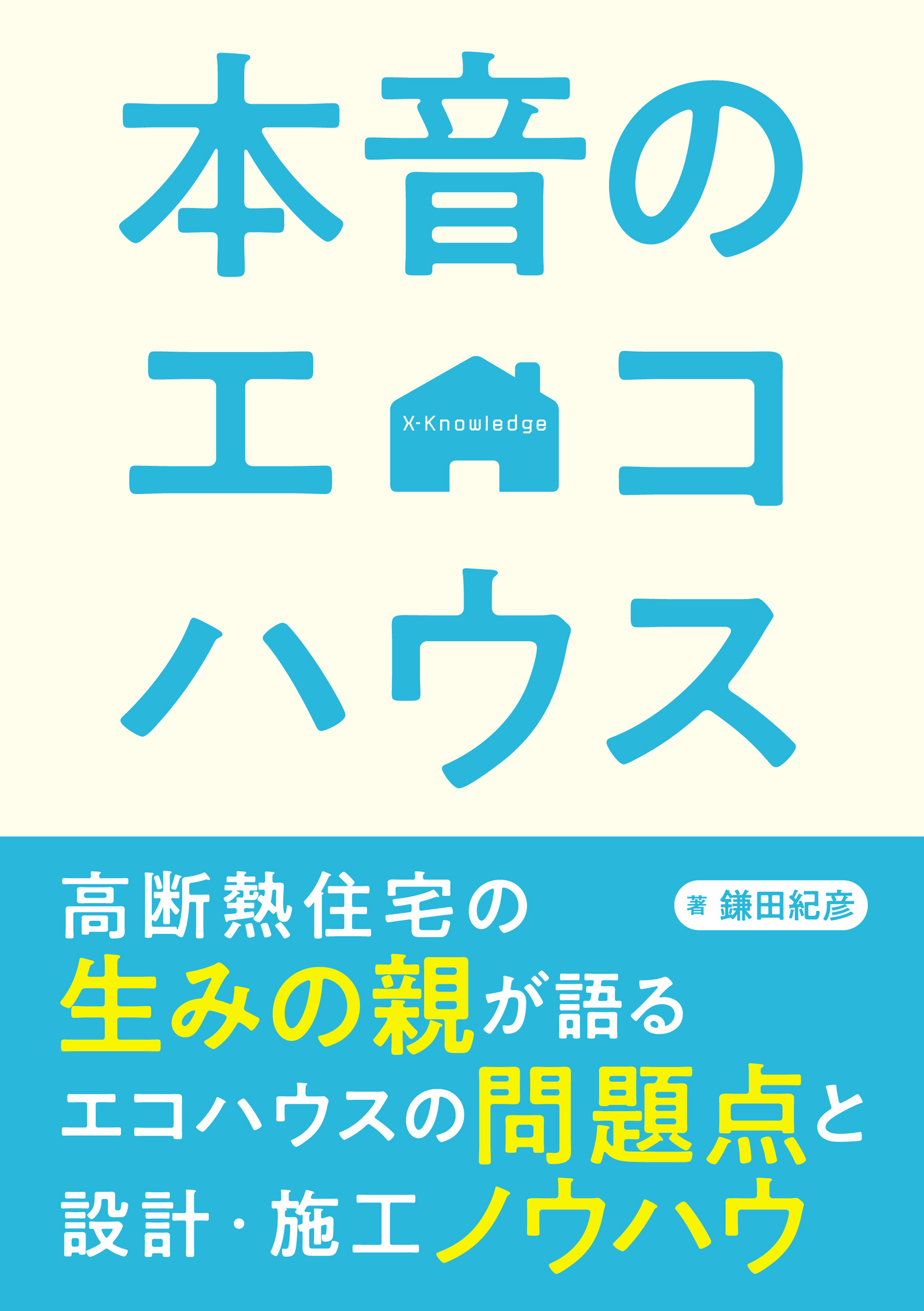 本音のエコハウス