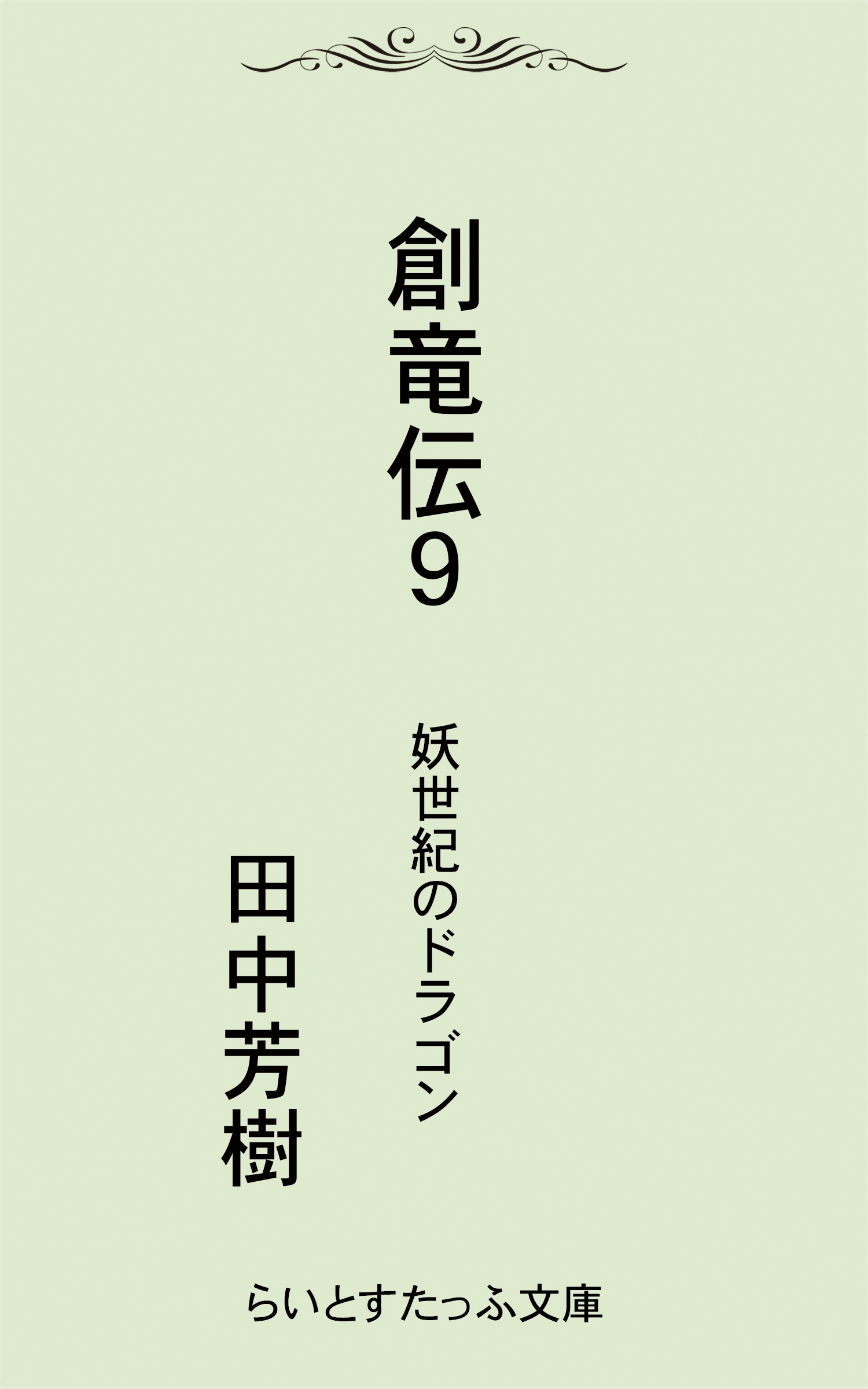 創竜伝９妖世紀のドラゴン