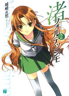 渚フォルテッシモ 2