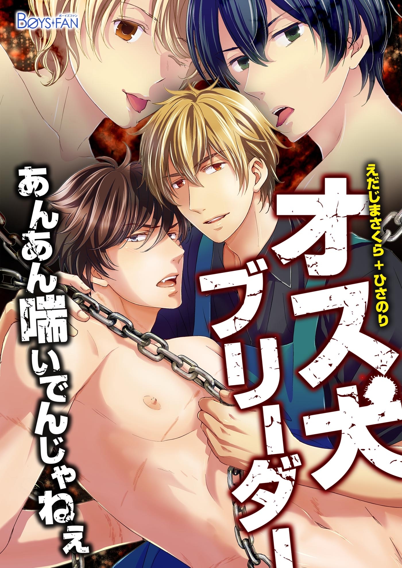 オス犬ブリーダーあんあん喘いでんじゃねぇ（１）