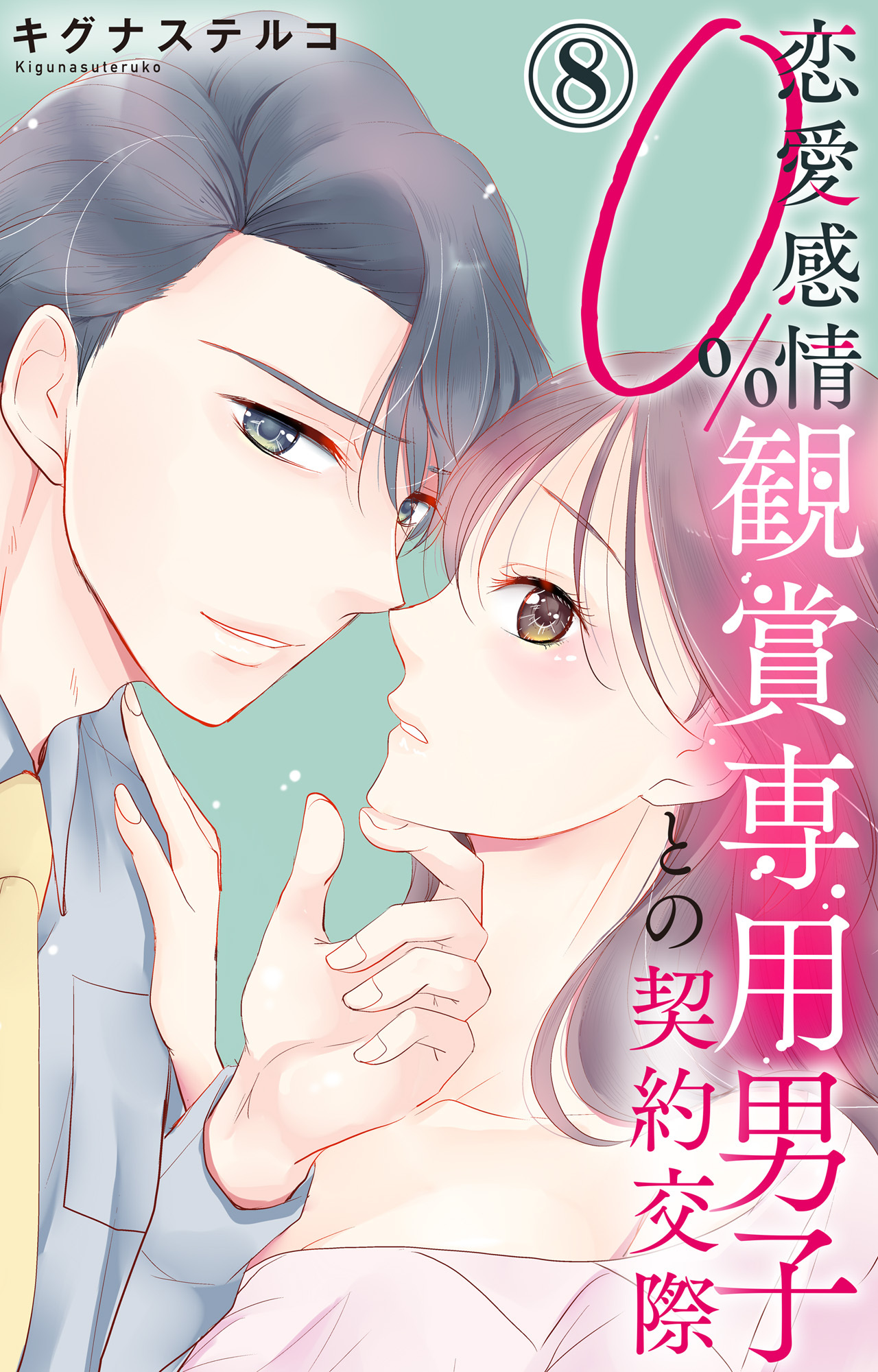 恋愛感情0% 観賞専用男子との契約交際 8