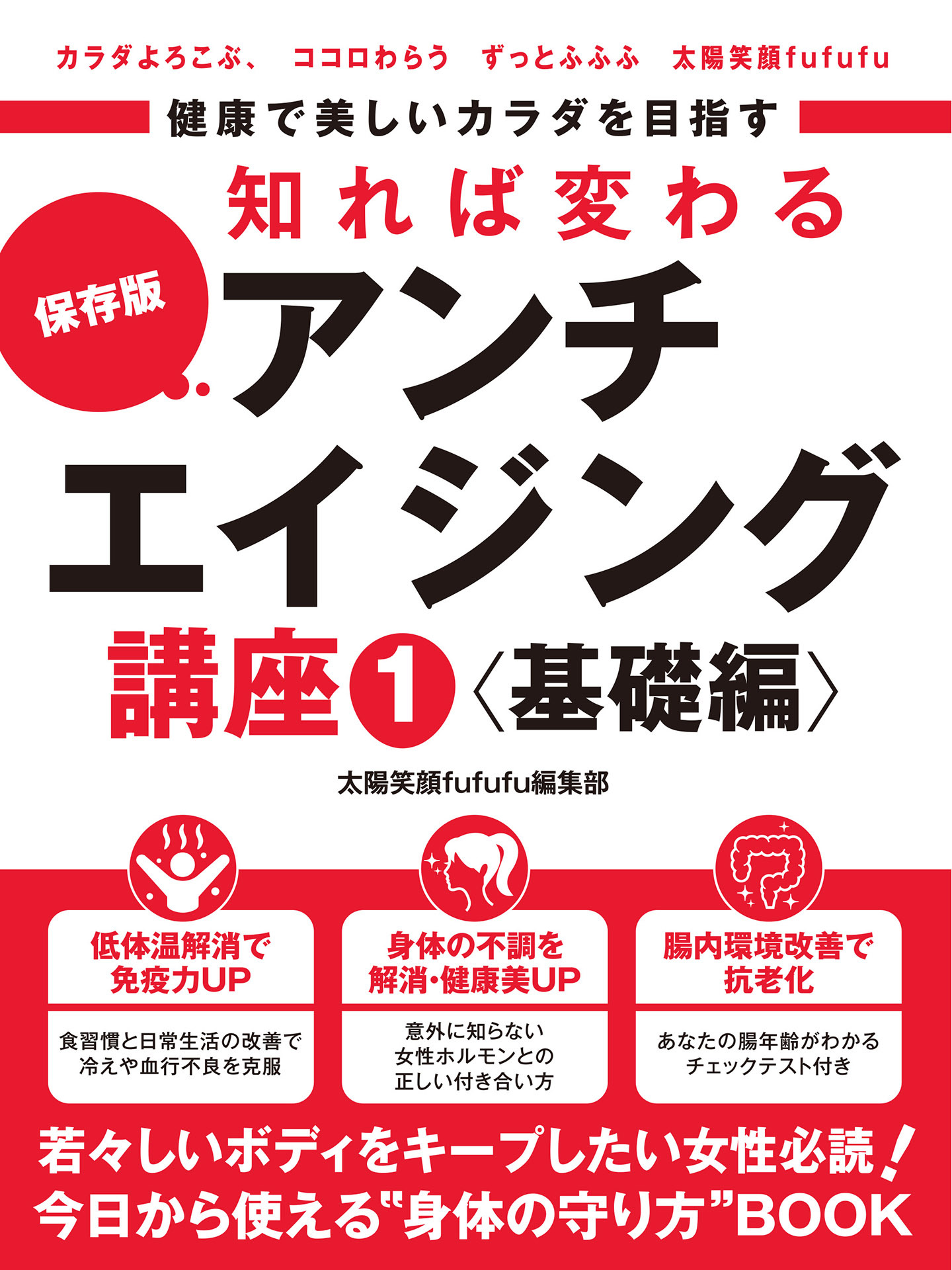 健康で美しいカラダを目指す　知れば変わるアンチエイジング講座1 基礎編　～体温アップの秘訣・正しい女性ホルモン知識・腸内環境～