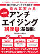 健康で美しいカラダを目指す 知れば変わるアンチエイジング講座1 基礎編 ~体温アップの秘訣・正しい女性ホルモン知識・腸内環境~