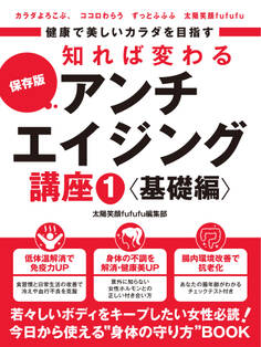 健康で美しいカラダを目指す 知れば変わるアンチエイジング講座1 基礎編 ~体温アップの秘訣・正しい女性ホルモン知識・腸内環境~