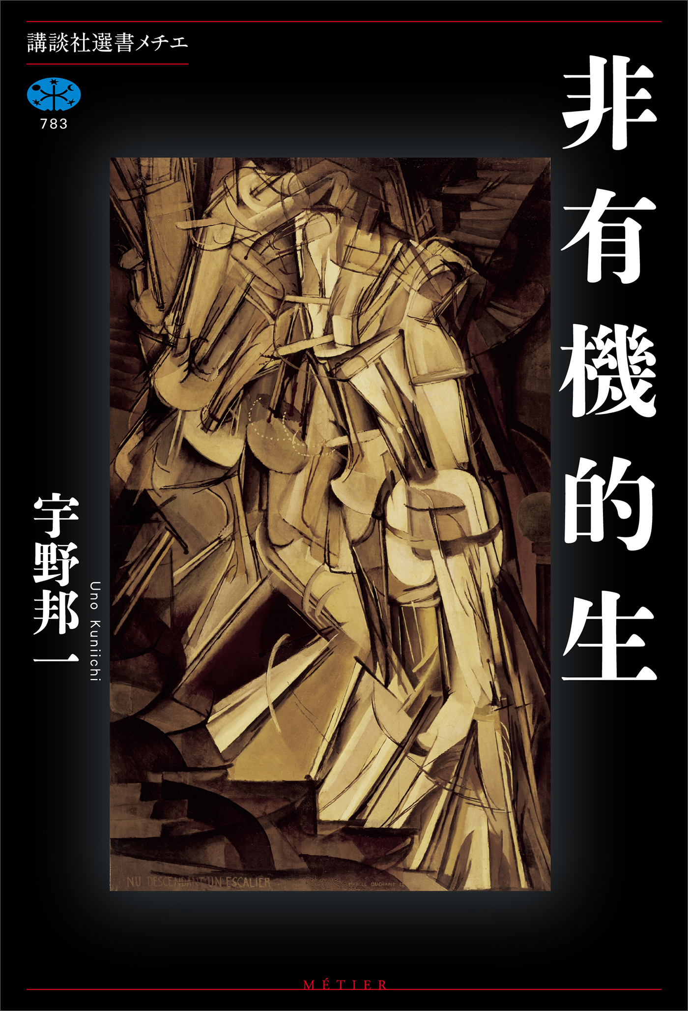 非有機的生