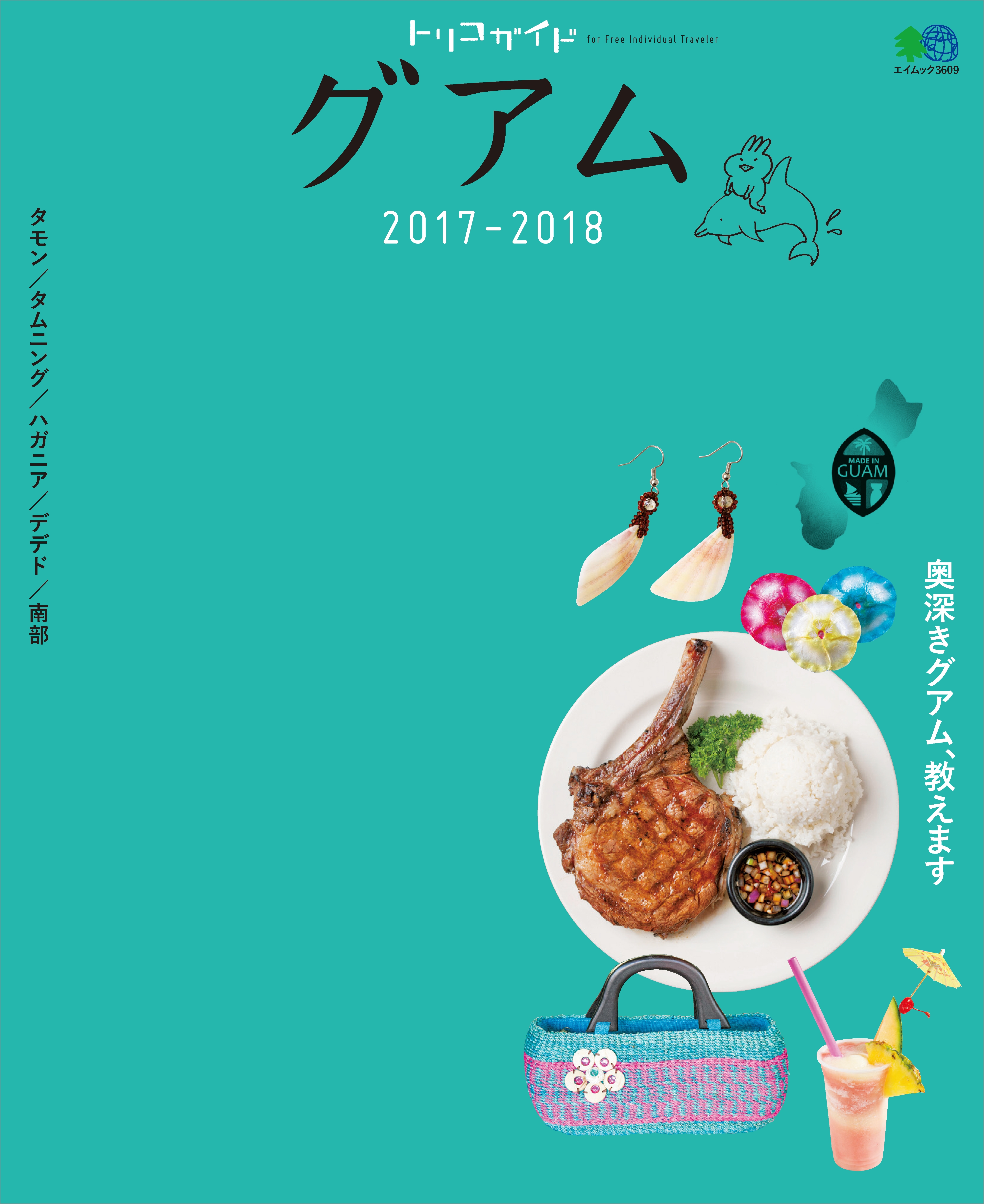 トリコガイド グアム 2017-2018