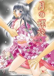 月の螺旋【分冊版】　8