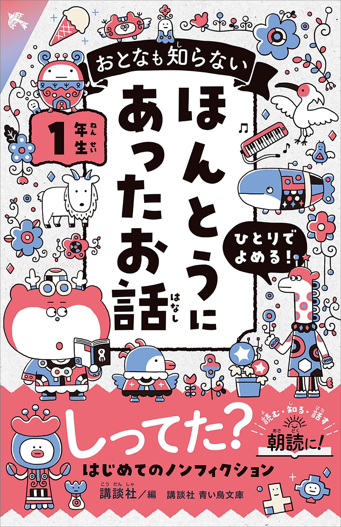 おとなも知らない　ほんとうにあったお話　１年生