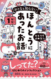 おとなも知らない ほんとうにあったお話 1年生
