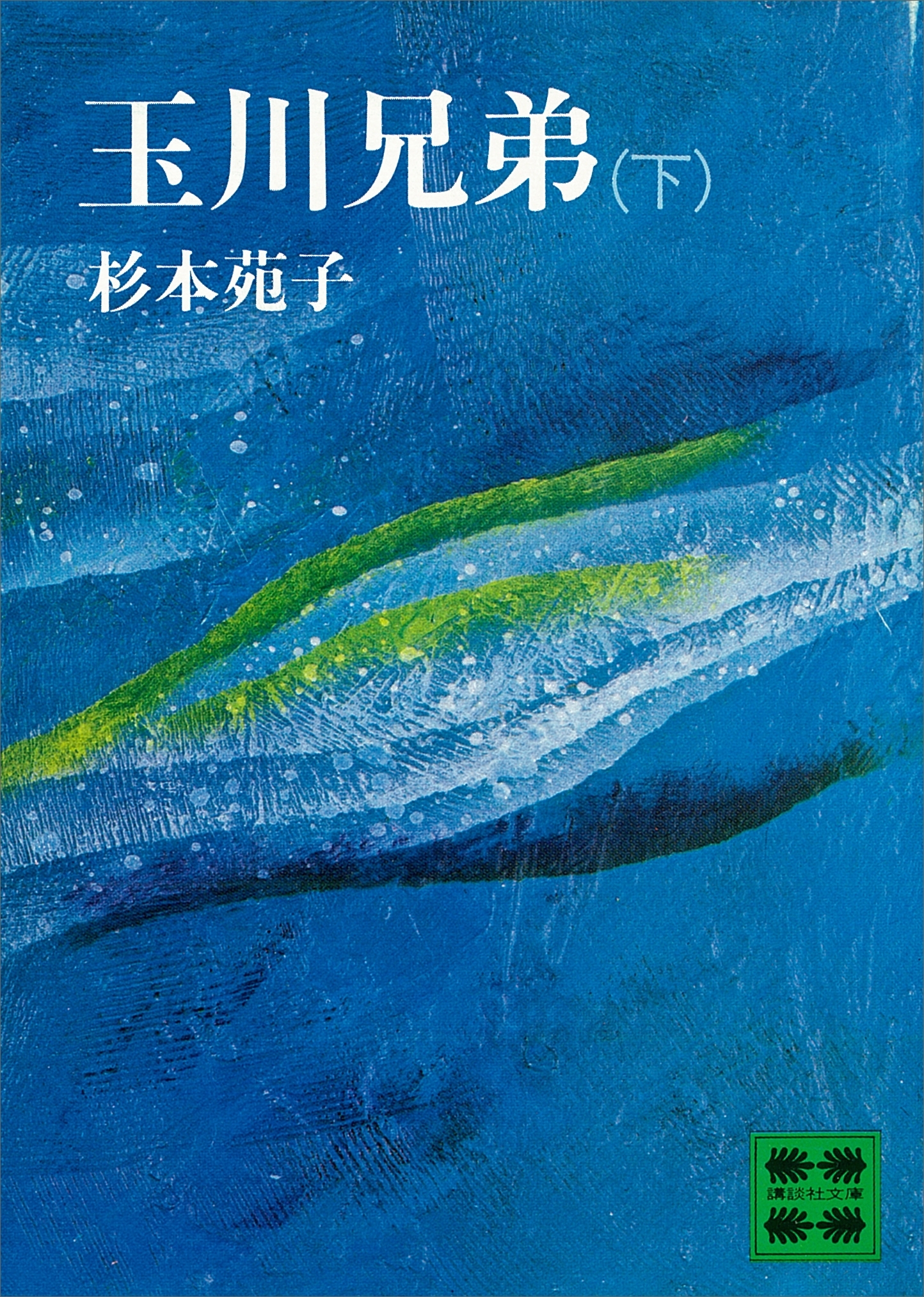 玉川兄弟