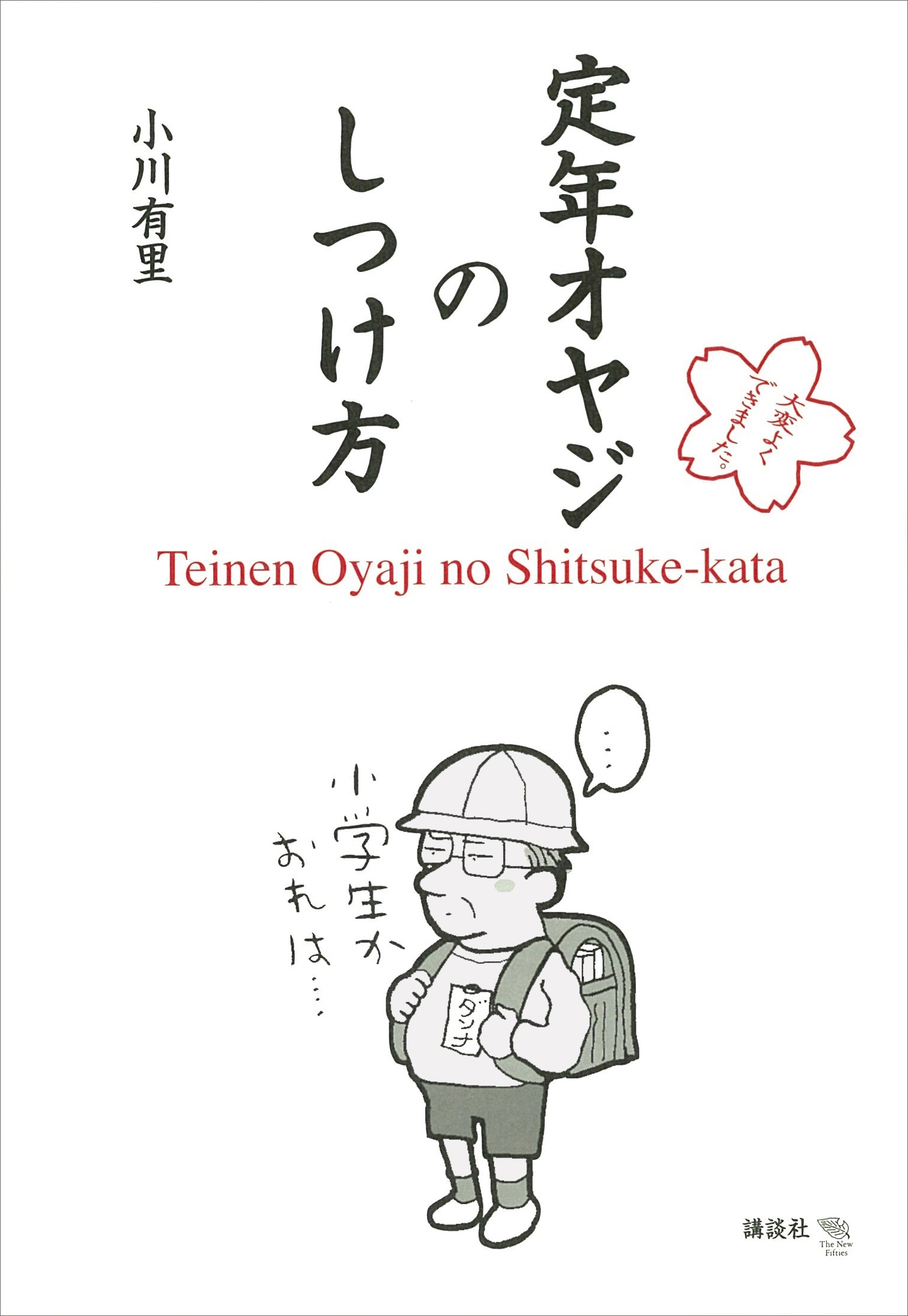 定年オヤジのしつけ方