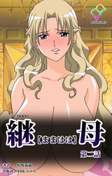 継母 第二話【フルカラー】