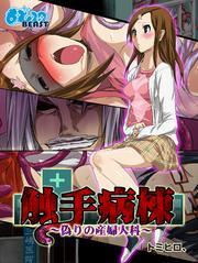 触手病棟～偽りの産婦人科～（フルカラー）（2）