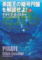英国王の暗号円盤を解読せよ!(上)