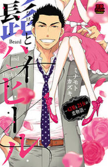 髭(ひげ)とハイヒール~42男と23女の恋物語~【電子単行本】