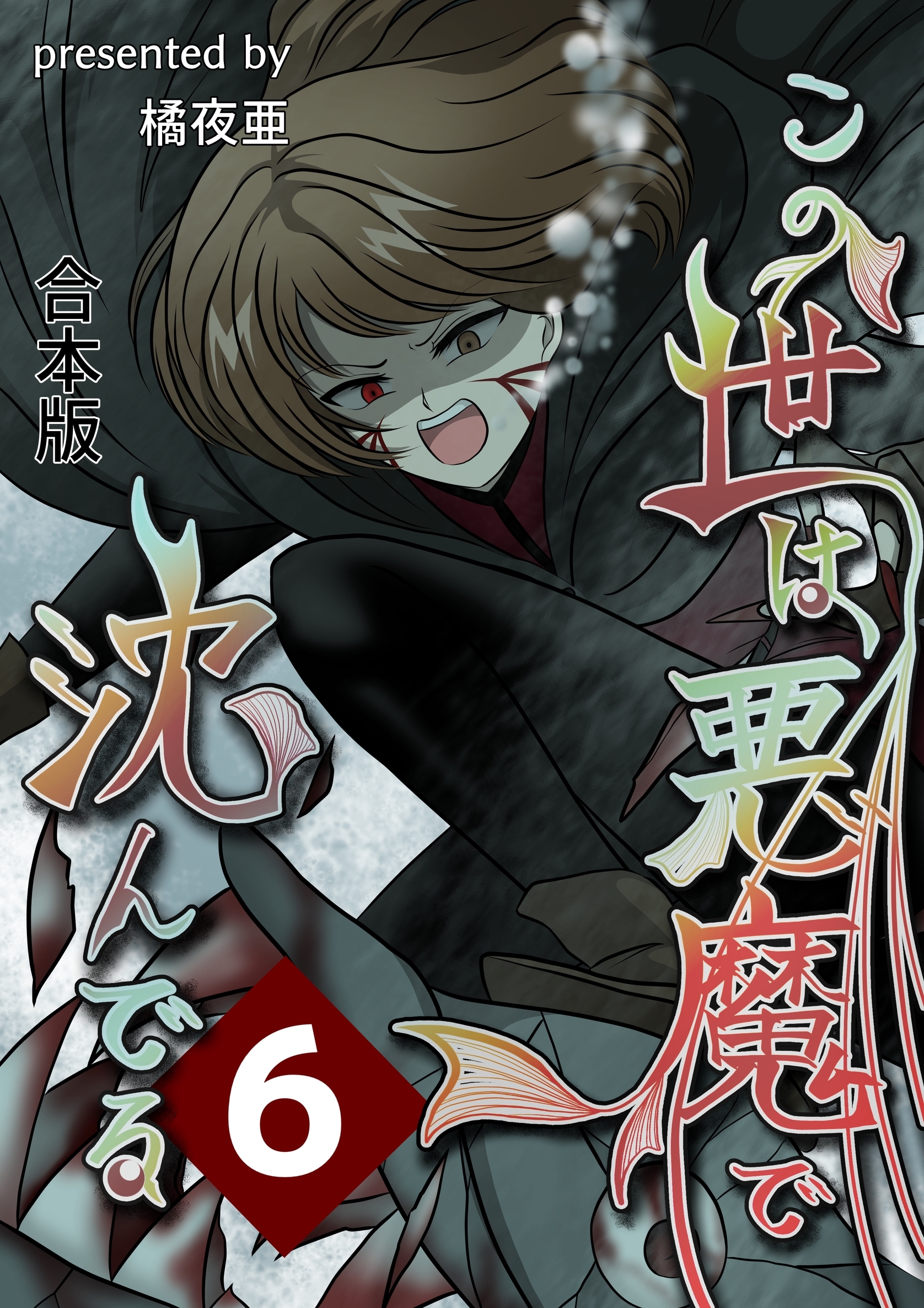 この世は悪魔で沈んでる 合本版