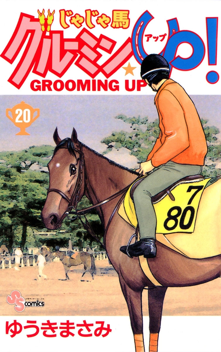 じゃじゃ馬グルーミン★ＵＰ　20