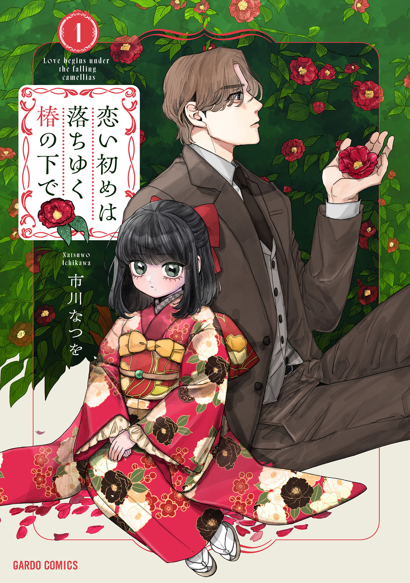 【期間限定　無料お試し版】恋い初めは落ちゆく椿の下で 1