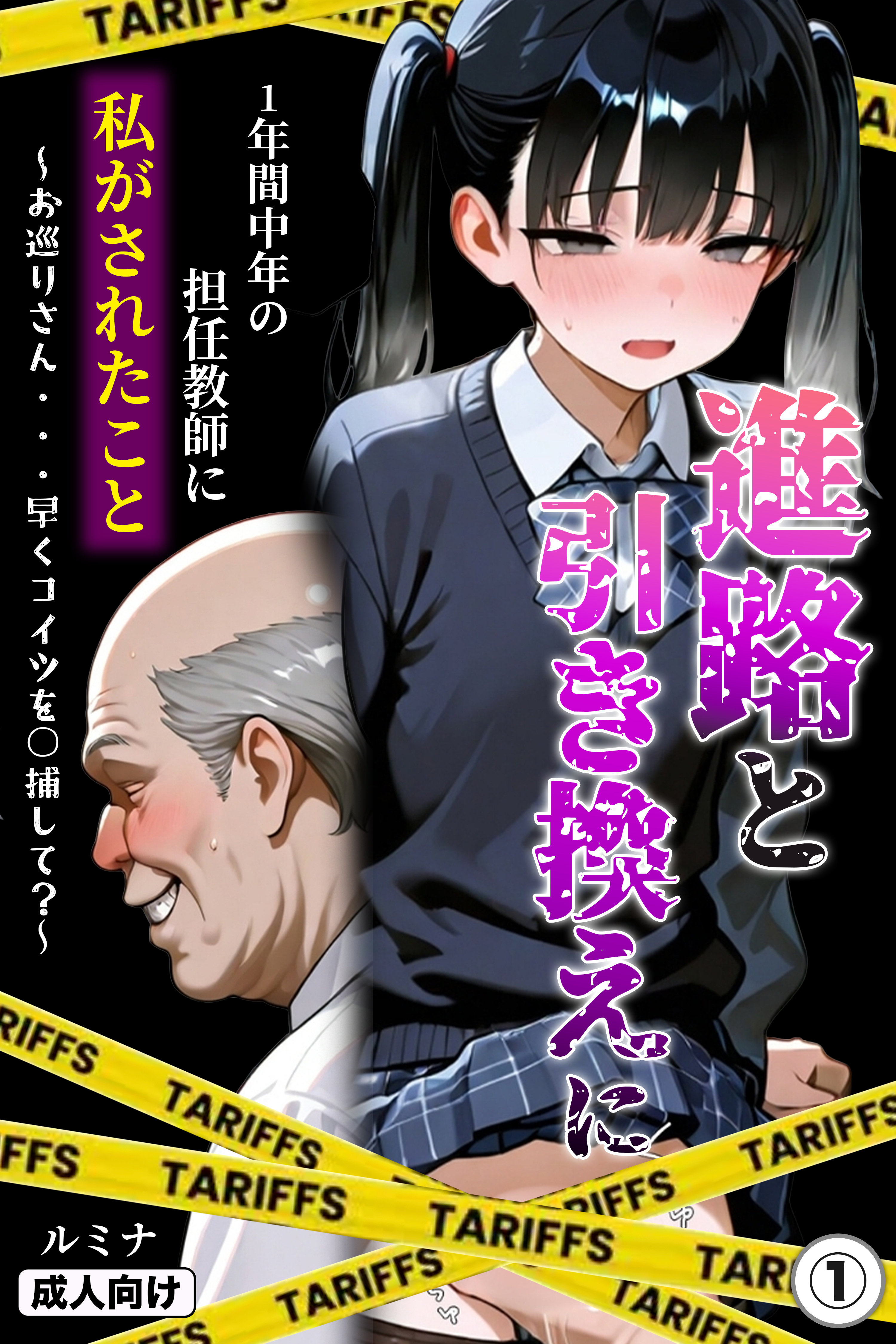 進路と引き換えに1年間中年の担任教師に私がされたこと～お巡りさん・・・早くコイツを○捕して？～①(単話)【モザイク版】