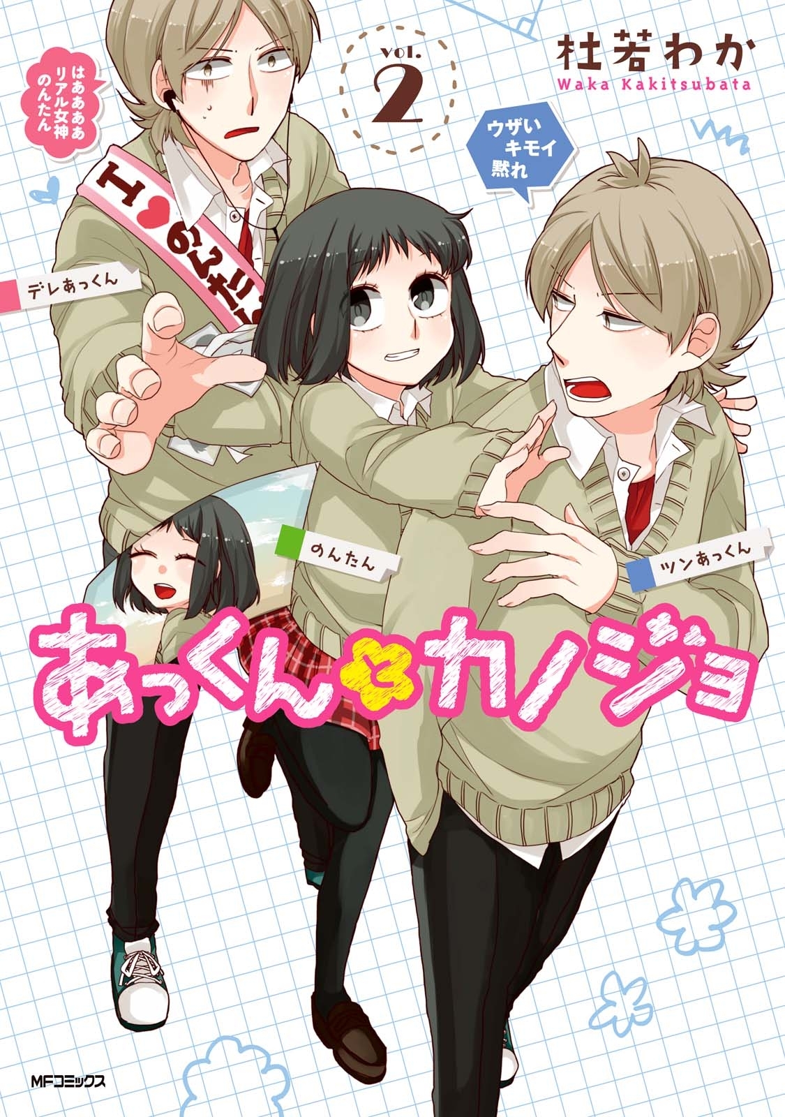 あっくんとカノジョ 2【期間限定 無料お試し版】