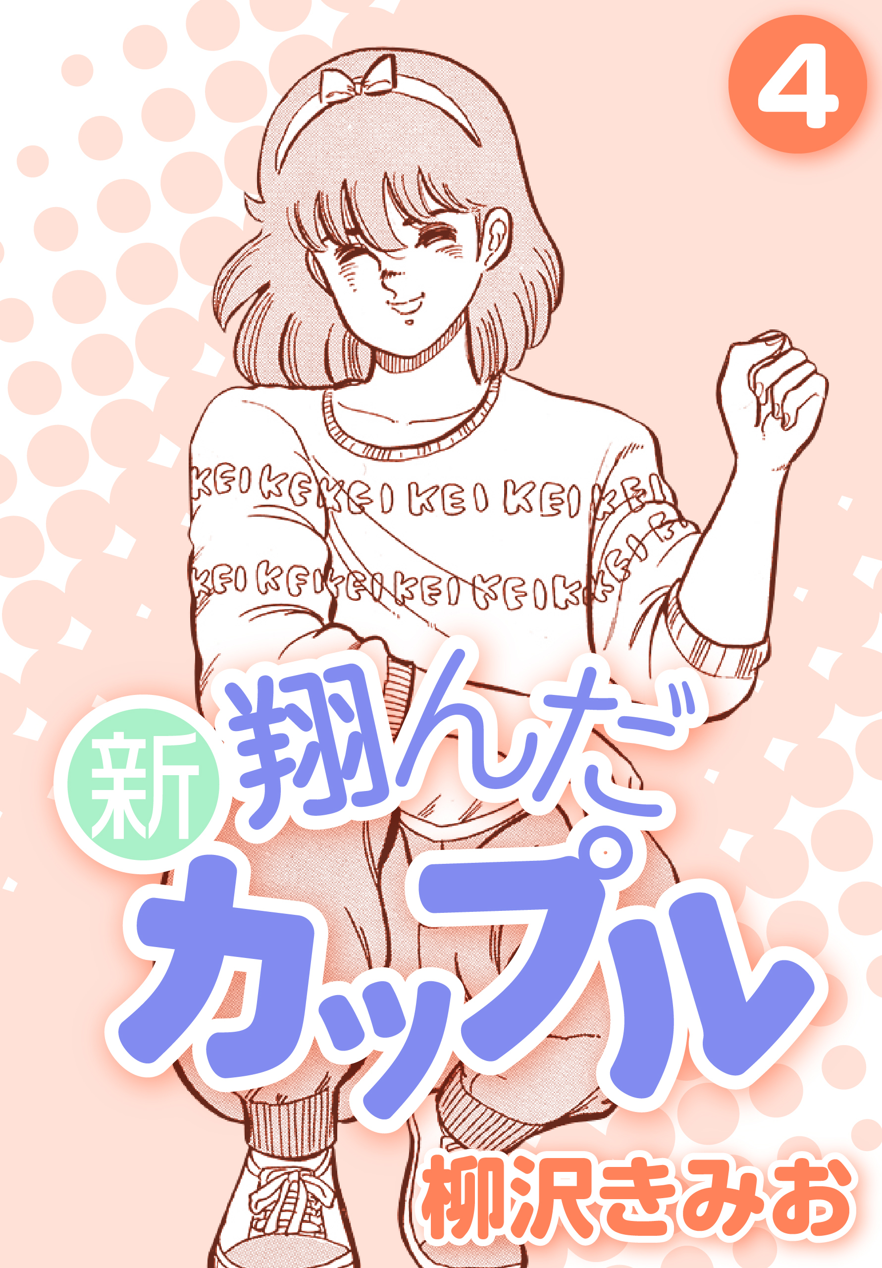 新 翔んだカップル4