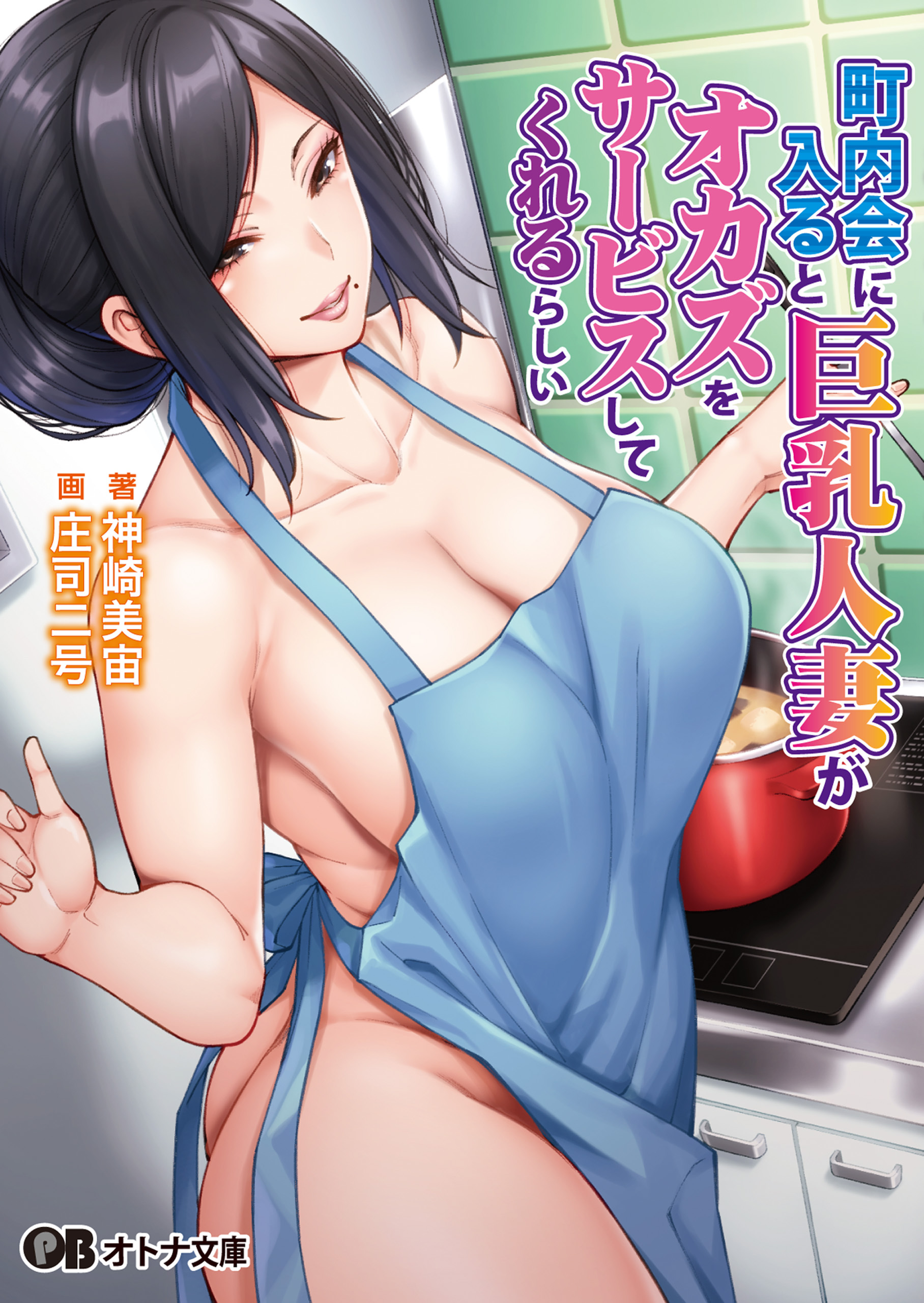 美乳 人妻 新規登録で全巻50％還元！】町内会に入ると巨乳人妻がオカズをサービスしてくれるらしい全巻(1巻 最新刊)|神崎美 宙,庄司二号|人気漫画を無料で試し読み・全巻お得に読むならAmebaマンガ