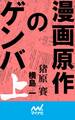 漫画原作のゲンバ (上)