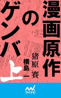 漫画原作のゲンバ (上)