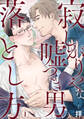 【期間限定 無料お試し版 閲覧期限2025年12月21日】寂しがりやな嘘つき男の落とし方1
